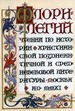 Флорилегий: Чтения по истории христианской позднеантичной и средневековой литературы. Вып. 1  Звезда и Крест