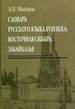 Словарь русского языка XVIII века: Восточная Сибирь. Забайкалье Майоров А.П. Азбуковник