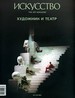Искусство №1/2012: Художник и театр БЕЗ УКАЗАНИЯ ИЗД-ВА