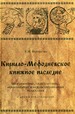Кирилло-Мифодиевское книжное наследие. Межъязыковые, межкультурные, межвременные и междисциплинарные разыскания. С двумя приложениями Верещагин Е.М. Индрик