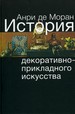 История декоративно-прикладного искусства: От древнейших времен до наших дней Моран А.де. Издательство В. Шевчук
