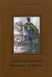 Конская торговля Москвы в XVII веке (по материалам таможенных книг 1629 и 1630 гг.). Раздорский А.И. Старая Басманная