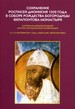 Сохранение росписей Дионисия 1502 года в Соборе Рождества Богородицы Ферапонтова монастыря Индрик