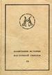 Памятники истории Восточной Европы. Источники XV-XVII вв. Т. 9: Дневник Яна Петра Сапеги (1608-1611) Древлехранилище