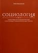 Социология. Теоретико-методологические и историко-социологические работы Ковалевский М.М. РХГА