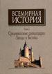 Всемирная история: В 6-ти томах. Т.2: Средневековые цивилизации Запада и Востока Наука