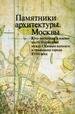 Памятники архитектуры Москвы. Юго-восточная и южная части территории между Садовым кольцом и границами города XVIII века (от Земляного до Камер-Коллежского вала) Искусство-XXI век