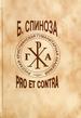 Бенедикт Спиноза: pro et contra РХГА