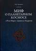 Миф о планетарном космосе:
