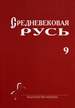 Средневековая Русь: Вып. 9 Индрик