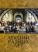 Лекции разных лет. Т. 1 Линьков Е.С. ГРАНТ ПРЕСС