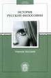 История русской философии (2012) Издательский дом Санкт-Петербургского университета
