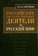 Российские государственные деятели и русский миф Сапронов П.А. РХГА
