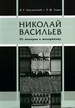 Николай Васильев. От модерна к модернизму Лисовский В.Г. Коло