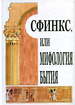 Сфинкс, или мифология бытия. Сборник статей Издательский центр