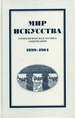 Мир искусства: хронологическая роспись содержания. 1899-1904 Коло
