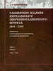 Славянские издания кирилловского (церковнославянского) шрифта: 1491-2000. Инвентарь сохранившихся экземпляров и указатель литературы. Т. II. Кн. 2. 1593-1600 Немировский Е.Л. Рукописные памятники Древней Руси