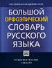 Большой орфоэпический словарь русского языка. Литературное произношение и ударение начала ХХI века: норма и её варианты Каленчук М.Л., Касаткин Л.Л., Касаткина Р.Ф. АСТ-ПРЕСС КНИГА