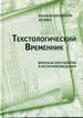 Текстологический временник. Русская литература ХХ века: Вопросы текстологии источниковедения. Кн. 2 ИМЛИ им. А.М. Горького РАН