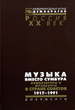 Музыка вместо сумбура: Композиторы и музыканты в Стране Советов. 1917-1991 МФД