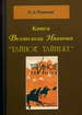Книга Всеволода Иванова