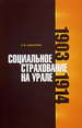 Социальное страхование на Урале: 1903-1914 гг. Ашмарина С.В. РГГУ
