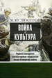 Война и культура: Русско-шведские литературные параллели эпохи Северной войны Люстров М.Ю. РГГУ