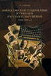 Философское содержание журналов русского зарубежья (1918 - 1939 гг.) Ермичев А.А. РХГА; Вестник