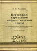 Персонажи карельской мифологической прозы. Исследования и тексты быличек, бывальщин, поверий и верований карелов. Часть первая Иванова Л.И. Русский Фонд Содействия образованию и науке