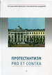 Протестантизм: pro et contra. Антология. РХГА