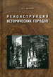 Реконструкция исторических городов / Учебное пособие в 2 частях: Основы реконструкции исторических городов. Исторический опыт развития архитектурного ансамбля Щенков А.С. Памятники исторической мысли