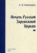 Печать Русской Зарубежной церкви Кашеваров А.Н. Роза мира