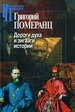 Дороги духа и зигзаги истории (2013) Померанц Г.С. Центр гуманитарных инициатив