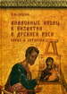 Аналойные иконы в Византии и Древней Руси. Образ и литургия Евсеева Л.М. Русский Фонд Содействия образованию и науке