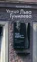 Улица Льва Гумилева Дубин А.С. Алетейя