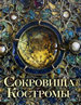 Сокровища Костромы. Из собрания Церковно-археологического музея Свято-Троицкого Ипатьевского мужского монастыуря и Костромского музея-заповедника ИП Верхов С.И.