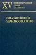 Славянское языкознание. XV Международный съезд славистов. Минск, 21-27 августа 2013 г. Доклады российской делегации Индрик