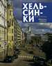 Хельсинки : образы города Курбатов Ю.И. Коло