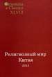 Религиозный мир Китая - 2013: Исследования. Материалы. Переводы РГГУ