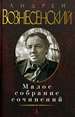 Малое собрание сочинений Вознесенский А.А. Азбука, Азбука-Аттикус