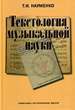 Текстология музыкальной науки Науменко Т.И. Памятники исторической мысли