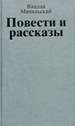 Собрание сочинений в десяти томах. Том первый. Повести и рассказы Михальский В.В. Известия