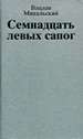 Собрание сочинений в десяти томах. Том второй. Семнадцать левых сапог Михальский В.В. Известия