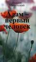Адам - первый человек. Кавказская повесть Михальский В.В. Известия