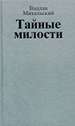 Собрание сочинений в десяти томах. Том третий. Тайные милости Михальский В.В. Известия