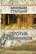 Против язычников в семи книгах Арнобий Старший. Издательство Олега Абышко