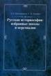 Русская историософия: избранные школы и персоналии Шапошников Л.Е., Пушкин С.Н. РХГА
