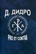 Д. Дидро: pro et contra, антология РХГА