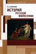 История русской философии Евлампиев И.И. РХГА