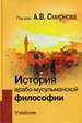 История арабо-мусульманской философии: Учебник / Под ред. А.В. Смирнова Академический проект